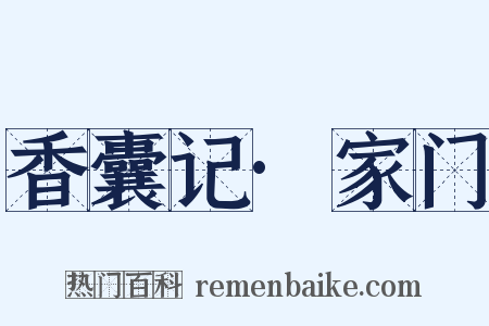 香囊记·家门是什么意思的图片